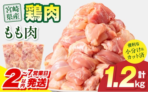 【2～7営業日以内に発送予定】宮崎県産 鶏もも肉 計1.2kg(300g×4パック)_M179-032-01-7E