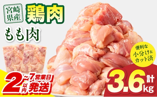 【2～7営業日以内に発送予定】宮崎県産 鶏もも肉 計3.6kg(300g×12パック)_M179-032-02-IPU-7E