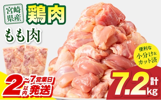 【2～7営業日以内に発送予定】宮崎県産 鶏もも肉 計7.2kg(300g×24パック)_M179-032-03-IPU-7E