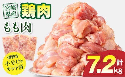 宮崎県産 鶏もも肉 計7.2kg(300g×24パック)_M179-032-03