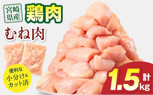 宮崎県産 鶏むね肉 計1.5kg(300g×5パック)_M179-033-01