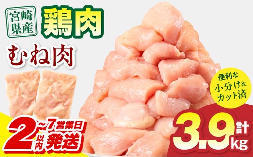 【2～7営業日以内に発送予定】宮崎県産 鶏むね肉 計3.9kg(300g×13パック)_M179-033-02-IPU-7E