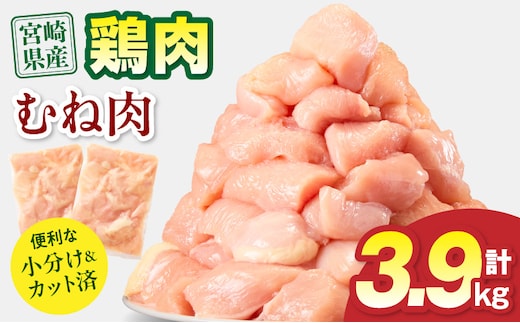 宮崎県産 鶏むね肉 計3.9kg(300g×13パック)_M179-033-02