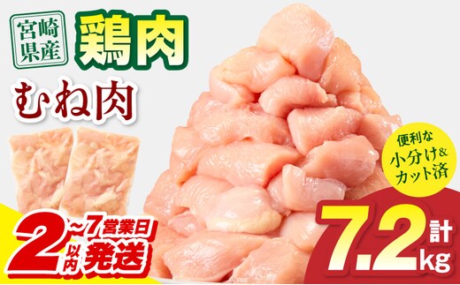 【2～7営業日以内に発送予定】宮崎県産 鶏むね肉 計7.2kg(300g×24パック)_M179-033-03-IPU-7E