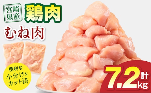 宮崎県産 鶏むね肉 計7.2kg(300g×24パック)_M179-033-03