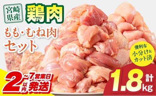 【2～7営業日以内に発送予定】宮崎県産 鶏もも肉・むね肉セット 計1.8kg(もも肉 300g×3パック・むね肉 300g×3パック)_M179-034-01-7E