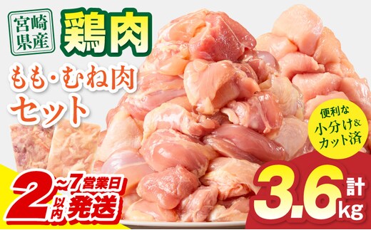 【2～7営業日以内に発送予定】宮崎県産 鶏もも肉・むね肉セット 計3.6kg(もも肉 300g×6パック・むね肉 300g×6パック)_M179-034-02-IPU-7E