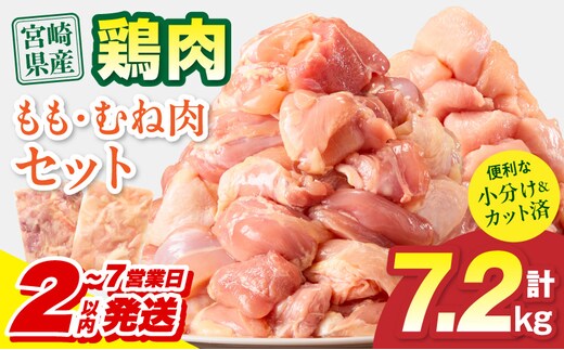 【2～7営業日以内に発送予定】宮崎県産 鶏もも肉・むね肉セット 計7.2kg(もも肉 300g×12パック・むね肉 300g×12パック)_M179-034-03-IPU-7E