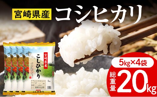 《令和7年産》宮崎県産コシヒカリ 合計20kg(5kg×4袋)_M181-001-02