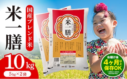 国産ブレンド米 「米一膳」10kg_M181-006-02-jul