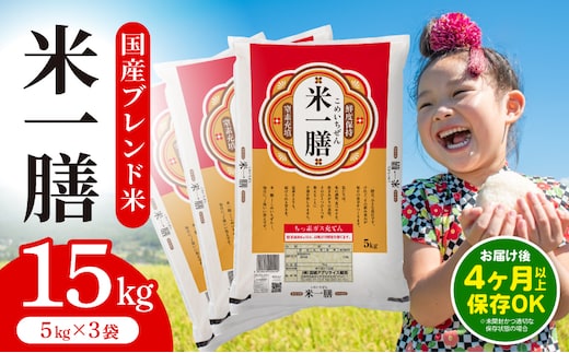 国産ブレンド米 「米一膳」15kg_M181-006-03-jul