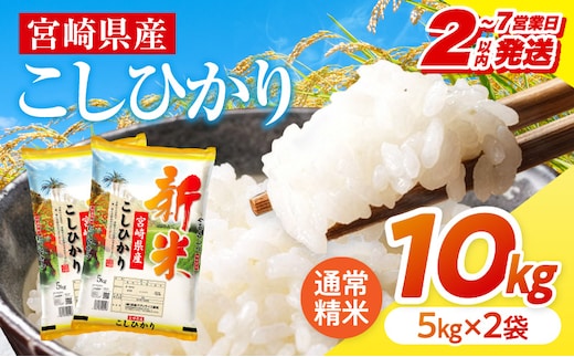 【2～7営業日以内に発送予定】《令和8年産》宮崎県産こしひかり 合計10kg(5kg×2袋)_M181-007-02-7E