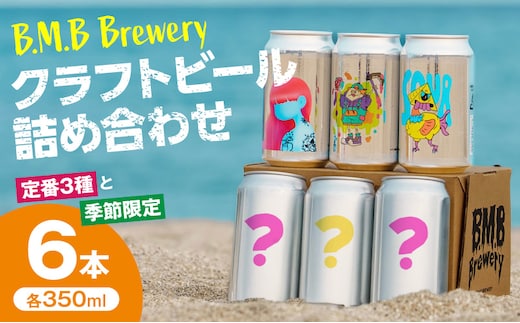 B.M.B Breweryのクラフトビールおまかせ6本セット(定番3種と季節の3種)_M197-002-01