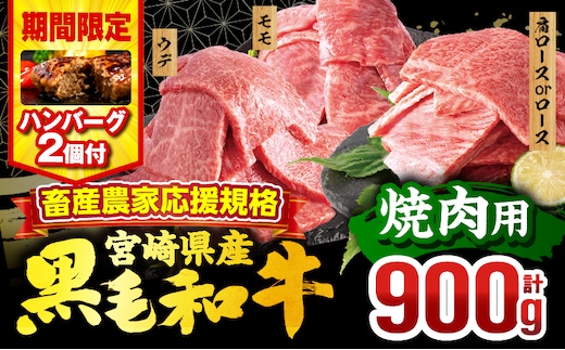 【期間・数量限定】畜産農家応援！宮崎県産 黒毛和牛 焼肉3種セット(肩ロースorロース・ウデ・モモ 各300g)・国産牛ハンバーグ100g×2個_M132-030-PU-B2