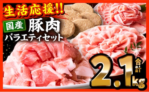 ぷち満足ロースバラエティセット2.1kg_M132-095-PU2