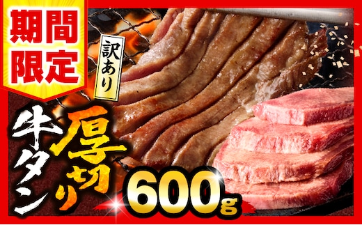 【数量・期間限定】《訳あり》厚切り 牛タン 塩味 600g_M179-014-01-UP