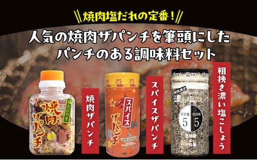 焼肉ザパンチ・スパイスザパンチ・粗挽き濃い塩こしょう］3点セット_