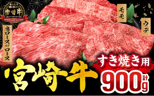 畜産農家応援！宮崎牛 スライス3種セット(肩ロースorロース・ウデ・モモ 各300g)_M132-041-PU