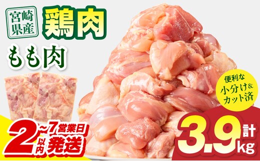 【2～7営業日以内に発送予定】宮崎県産 鶏もも肉 計3.9kg(300g×13パック)_M179-032-02-UP-7E