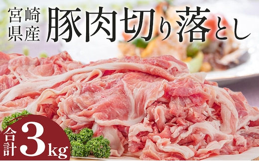 宮崎県産豚肉切り落とし 合計3kg_M144-003