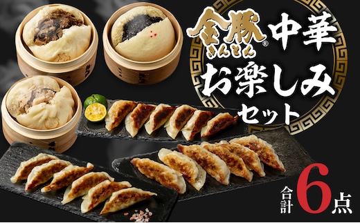 金豚 中華お楽しみセット_M166-004