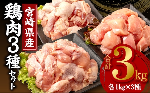宮崎県産若鶏 モモ肉 ムネ肉 カタ肉の3種セット（総重量3キロ）小分け・カット済・真空冷凍_M146-003_01