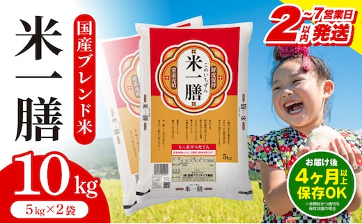 【2～7営業日以内に発送予定】国産ブレンド米 「米一膳」10kg_M181-006-02-7E