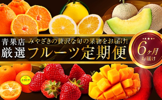 《2026年発送先行予約》【数量・期間限定】贈答用にもオススメ!バイヤー厳選!「フルーツ定期便」(全6回)_M153-T011