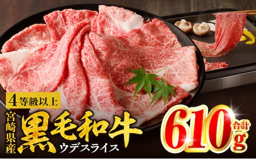宮崎県産黒毛和牛肩（ウデ）スライス610g_M132-082
