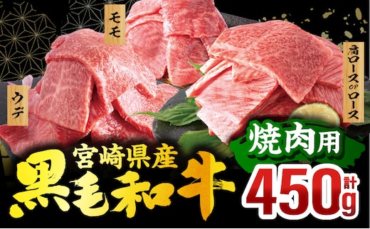 宮崎県産 黒毛和牛 焼肉3種セット(肩ロースorロース・ウデ・モモ 各150g)(真空パック)_M132-098-D