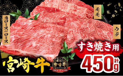 宮崎牛 スライス3種セット(肩ロースorロース・ウデ・モモ 各150g)(真空パック)_M132-100-PU