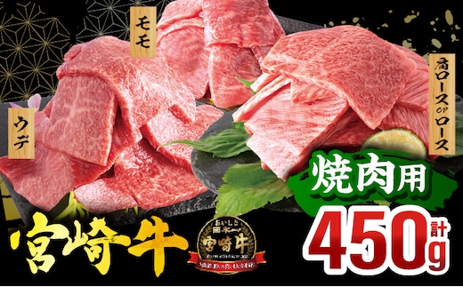 宮崎牛 焼肉3種セット(肩ロースorロース・ウデ・モモ 各150g)(真空パック)_M132-101-PU