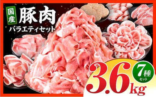 豚肉バラエティセット3.6kg_M132-102