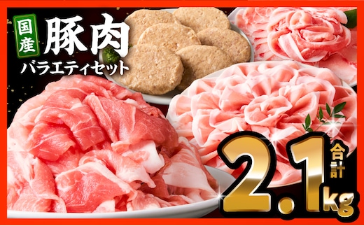 豚肉ロースバラエティセット2.1kg_M132-103
