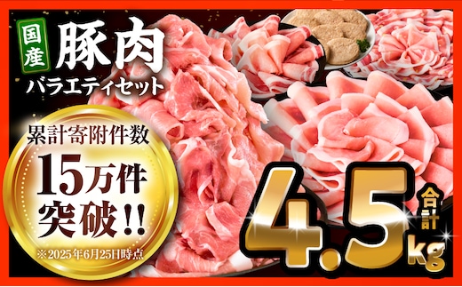 豚肉ロースバラエティセット4.5kg_M132-104