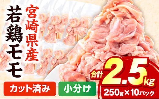 宮崎県産鶏モモ切り身 合計2.5kg_M144-004
