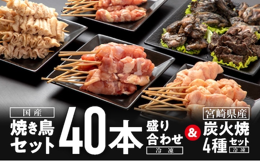 焼き鳥セット4種(40本)盛り合わせ＆宮崎県産炭火焼4種セット_M146-002_01
