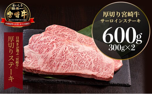 宮崎県産 厚切り 宮崎牛 サーロインステーキ 600g(300g×2)_M155-001_03