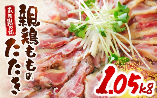 親鶏ももタタキ 炭火焼1.05kg_M156-004_01