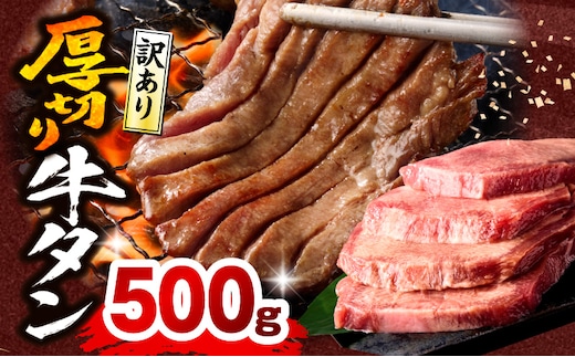 《訳あり》厚切り 牛タン 塩味 500g_M179-014-01
