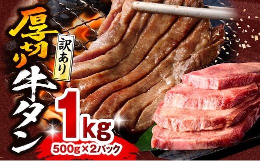 《訳あり》厚切り 牛タン 塩味 計1kg (500g×2)_M179-014