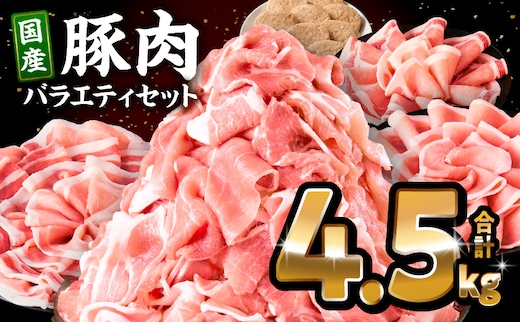豚肉ロースバラエティセット4.5kg_M132-104