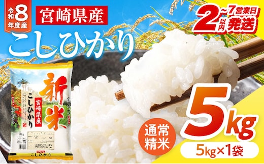【2～7営業日以内に発送予定】《令和8年産》宮崎県産こしひかり 合計5kg(5kg×1袋)_M181-007-01-7E