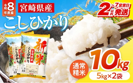 【2～7営業日以内に発送予定】《令和8年産》宮崎県産こしひかり 合計10kg(5kg×2袋)_M181-007-02-7E