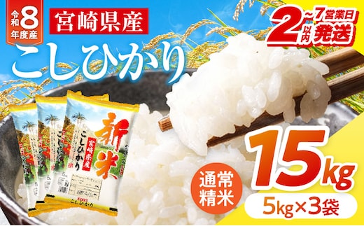 【2～7営業日以内に発送予定】《令和8年産》宮崎県産こしひかり 合計15kg(5kg×3袋)_M181-007-03-7E