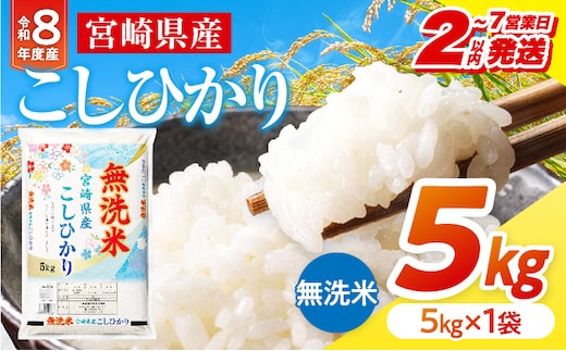 【2～7営業日以内に発送予定】【無洗米】《令和8年産》宮崎県産こしひかり 合計5kg(5kg×1袋)_M181-008-01-7E