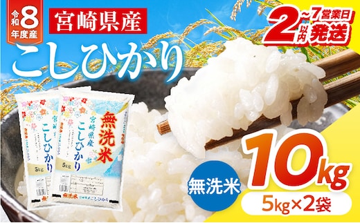 【2～7営業日以内に発送予定】【無洗米】《令和8年産》宮崎県産こしひかり 合計10kg(5kg×2袋)_M181-008-02-7E
