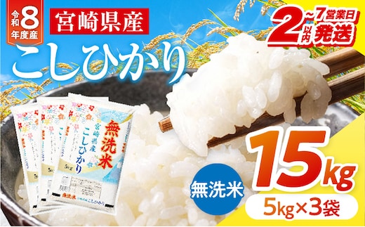 【2～7営業日以内に発送予定】【無洗米】《令和8年産》宮崎県産こしひかり 合計15kg(5kg×3袋)_M181-008-03-7E