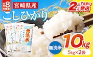 【2～7営業日以内に発送予定】【無洗米】《令和8年産》宮崎県産こしひかり 合計10kg(5kg×2袋)_M181-008-02-7E