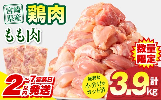 【2～7営業日以内に発送予定】宮崎県産 鶏もも肉 計3.9kg(300g×13パック)_M179-032-02-UP-7E